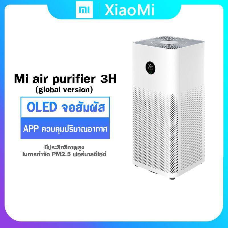 (สินค้าพร้อมส่ง)เครื่องฟอกอากาศ Xiaomi Mi Air Purifier 3H  ประศูนย์ไทย 1ปีเต็ม (Global version)