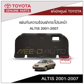 แผ่นกันความร้อนฝากระโปรงหน้า ALTIS 2001-2007 แท้เบิกศูนย์ TOYOTA ***อ่านรายละเอียดก่อนนะคะ***