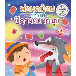 หนังสือเด็ก หนังสือนิทาน พ่อมดน้อยปราบปีศาจอบายมุข