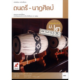 ดนตรี-นาฏศิลป์ ม.2 อจท.78.- 9786162038549