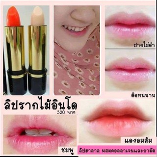 ลิปรากไม้นำเข้าจากอินโด​ แก้ปากดำมี2สีเลือกในแชทนะคะ