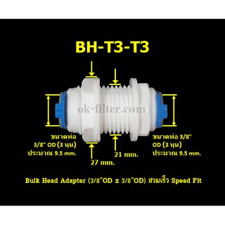 Bulk Head Adapter (3/8OD x 3/8OD) สวมเร็ว Speed Fit