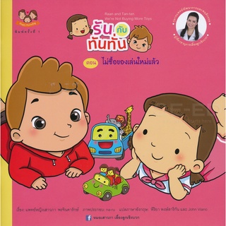 Se-ed (ซีเอ็ด) : หนังสือ รันกับทันทั่น ตอน ไม่ซื้อของเล่นใหม่แล้ว