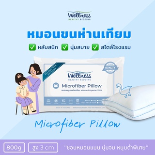 ราคาWellness หมอนเด็ก หมอนขนห่านเทียม รุ่น Microfiber Pillow 800g (Plush/นุ่มจม หนุนต่ำพิเศษ)