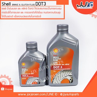 น้ำมันเบรคและคลัทช์ Shell Brake &amp; Clutch Fluid Dot3 ขนาด 0.5 ลิตร กับ 1 ลิตร