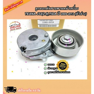 ลูกลอกดันสายพานหน้าเครื่อง  TEANA J32(2.0),TIDA ปี 2009-2012(ตัวล่าง) #11955-JD21A