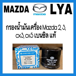 กรองน้ำมันเครื่อง Mazda 2, 3, cx3, cx5 เบนซิล แท้