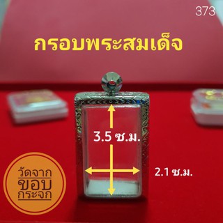 กรอบพระสมเด็จ ตลับพระ สแตนเลส ลายไทยพร้อมห่วงและโฟมรองขอบno.373