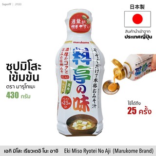 Marukome ซุปมิโสะเข้มข้น ขวดขาว ดั้งเดิม (ตรา มารุโกเมะ) 430g | EKI MISO RYOTEI NO AJI เครื่องปรุงรส มิโซะ เต้าเจี้ยว