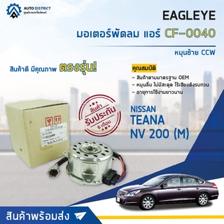 ❄ EAGLEYEมอเตอร์พัดลม แอร์ NISSAN TEANA08-14, NV 200 (M) หมุนซ้าย CCW จำนวน 1ตัว ❄