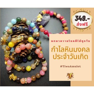 กำไลหินแท้ประจำวันเกิด ขนาดหิน 8 มิล, 10 มิล