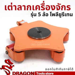 เต่าลากเครื่องจักร รุ่นเลี้ยว 360 ขนาด 5ตัน