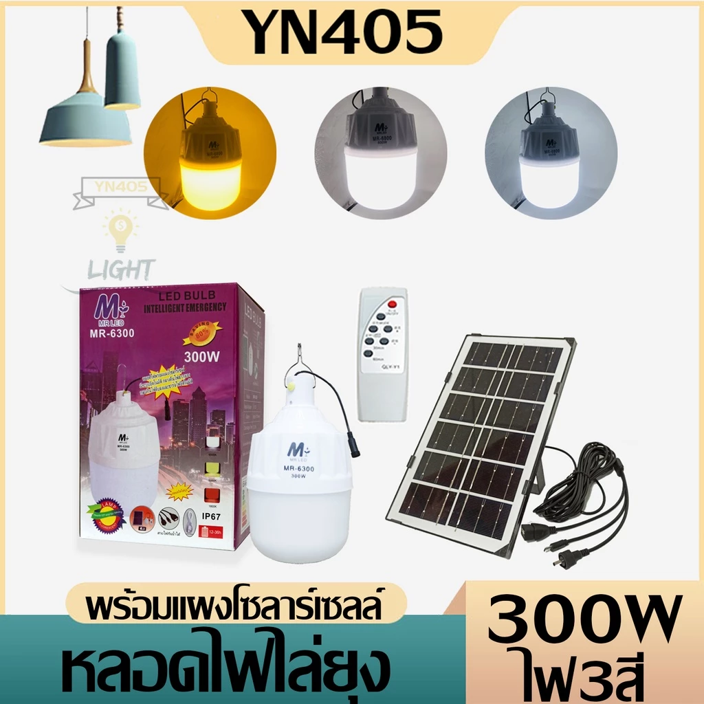 โซล่าเซลล์ หลอดไฟไล่ยุงและไล่แมลง มี3สี ไล่ยุงไฟส้ม,ขาว,วอมไวท์ ปิด-เปิดอัตโนมัติ ชาร์จพลังงานแสงอาทิตย์ไล่ยุงและแมลงโซล