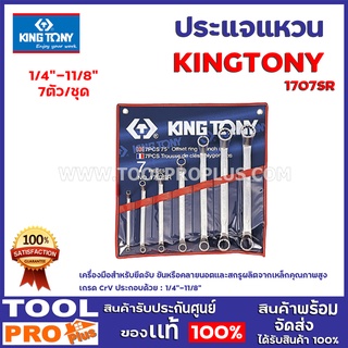 ชุดประแจแหวน 75  KINGTONY  1707SR K16206001 1/4-11/8" 7ตัว