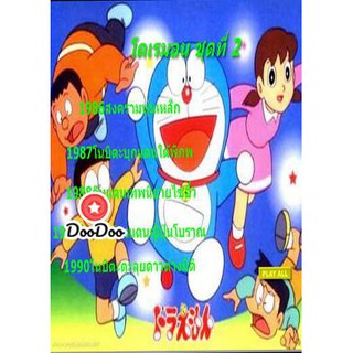 หนัง DVD Doraemon โดราเอมอน ชุดที่ 2