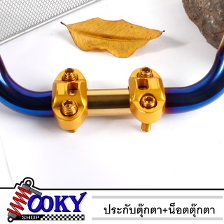 ประกับตุ๊กตาแฮนด์+พร้อมน็อตเลส4ตัวทอง ประกับแฮนด์ มีเนียมแต่ง สำหรับ PCX, MSX, KSR ขนาด 22 m