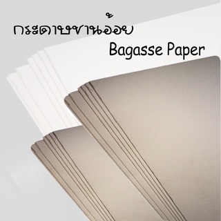 Begasse Paper กระดาษชานอ้อย กระดาษทำโมเดล (A4) **ราคา/โหล**