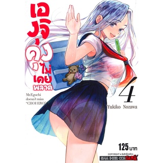 เองุจิคุง ไม่เคยพลาด เล่ม1-4จบ แยกเล่ม หนังสือการ์ตูนมือ1