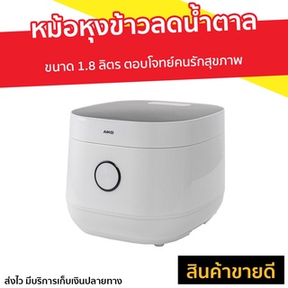 หม้อหุงข้าวลดน้ำตาล AIKO ขนาด 1.8 ลิตร TT-987 - หม้อหุงข้าวไฟฟ้า หม้อหุงข้าวระบบดิจิตอล หม้อหุงข้าวดิจิตอล หม้อหุงข้าว