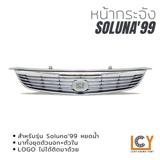 หน้ากระจัง Toyota Soluna 1999 หยดน้ำ