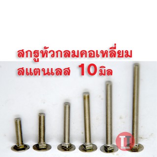 สกรูหัวกลมคอเหลี่ยมสแตนเลส (น็อตไม้,น็อตเสา) (M10x40-100) เกลียว1.5