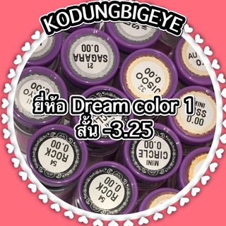 คอนแทคเลนส์ยี่ห้อ Dream color ค่าสายตาสั้น -3.25