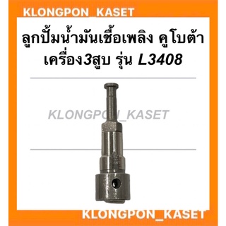 ลูกปั้มน้ำมันเชื้อเพลิง คูโบต้า3สูบ รุ่น L3408 ลูกปั้มL3408 ลูกปั้ม3สูบ ลูกปั้มคูโบต้า ลูกปั้มคูโบต้า3สูบ ลูกปั้มL34