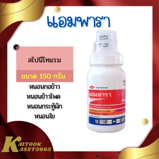 แอมพารา 150 กรัม สไปนีโทแรม25% สารกำจัดหนอนทุกชนิด หนอนกอ หนอนกะทู้ข้าวโพด แมลง เพลี้ยไฟ แอมพาร่า