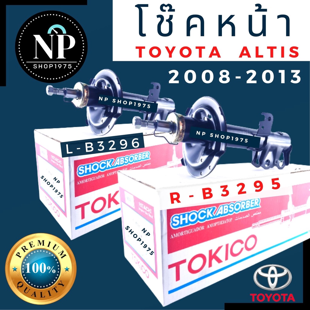 โช๊คอัพหน้า Toyota Altis  อัลติส ปี 2008 -2013,ปี 2014-2018 TOKICO NGV/CNG