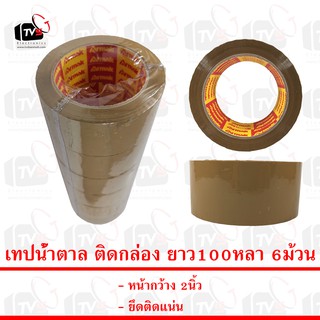 เทปน้ำตาล ติดกล่อง ยาว100หลา 6ม้วน