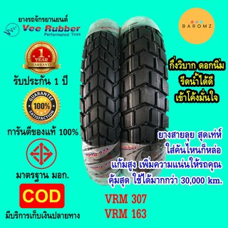 ยางกึ่งวิบาก มือ 1 ลายรถถัง Veerubber vrm163 / vrm307 มือ 1 รับประกัน 1 ปี ไม่จำกัดระยะทาง