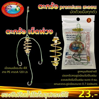 ตะกร้อตกปลา ตะกร้อพวง premium (by กบสะออน)