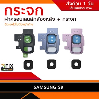 กระจกกล้องหลัง Samsung Galaxy S9 ฝาครอบกล้องหลัง Samsung Galaxy S9 ตรงรุ่น ติดตั้งเองได้