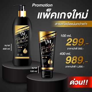 โลชั่น VM ดับเบิ้ลไวท์ ขนาด 100ml. / 400ml. ของแท้ แพ็คเกจใหม่🔥🔥