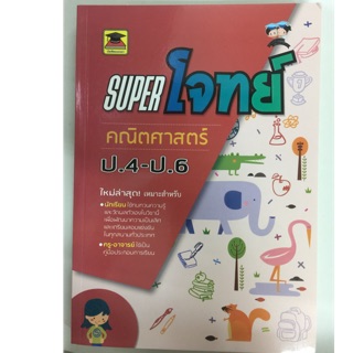 คู่มือเตรียมสอบ superโจทย์ คณิตศาสตร์ ป.4-ป.6 (บัณฑิตแนะแนว)