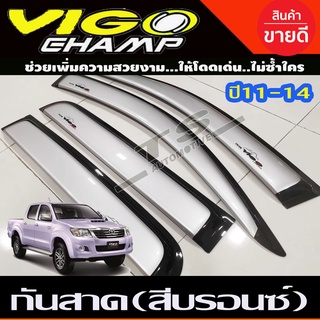 คิ้วกันสาด กันสาด สีบรอนซ์ โตโยต้า วีโก้แชมป์ Toyota Vigo Champ 2011-2014 ใสร่วมกันได้ทุกปีที่ระบุ