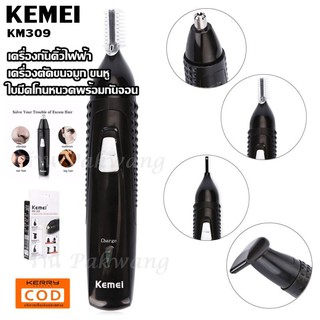 Kemei เครื่องโกนหนวดไฟฟ้า เครื่องกันคิ้วและตัดแต่งขนจมูก+หู และโกนหนวด Kemei 3 in 1 รุ่น KM-309 (สีดำ)