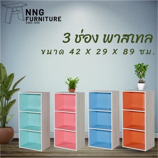 NNG 3 ช่อง สีพาสเทล ชั้นวางของอเนกประสงค์/ตู้หนังสือ