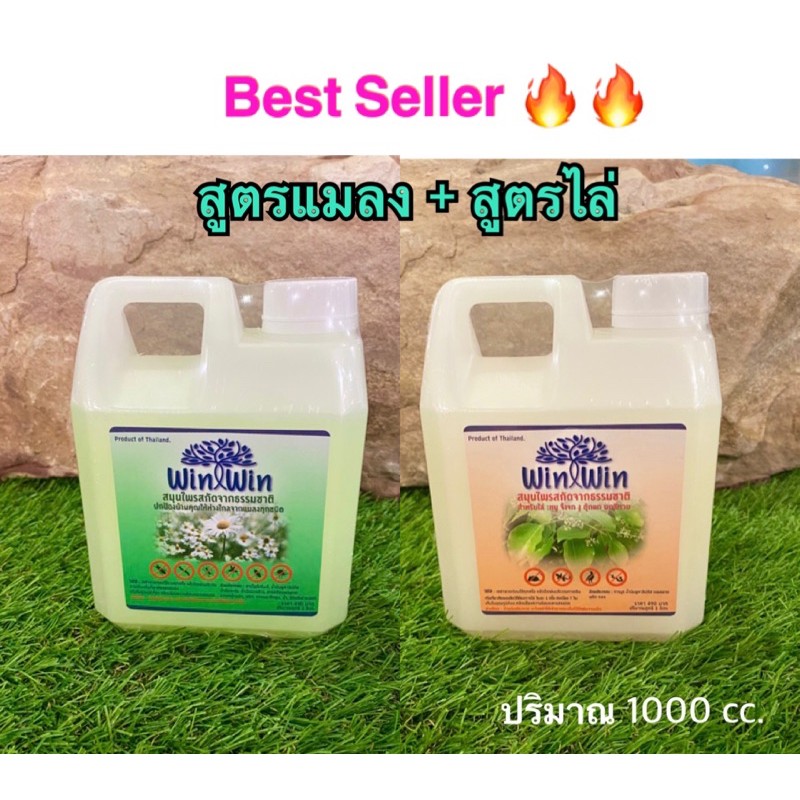 Win Win สมุนไพร 🔥แพ็คคู่ขายดี🔥🔥สูตรแมลง+สูตรไล่ ขนาด 1000 cc.