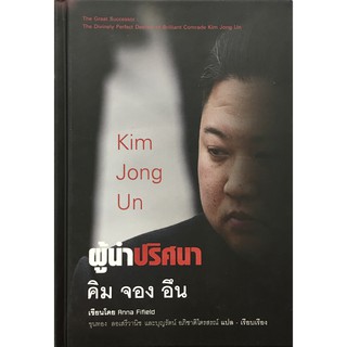 ผู้นำปริศนา คิม จอง อึน  Kim Jong Un