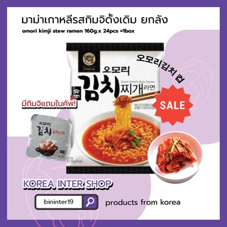 มาม่าเกาหลี ยกลัง omori kimji stew ramen 오모리김치 컵 160g.x 24pcs =1box