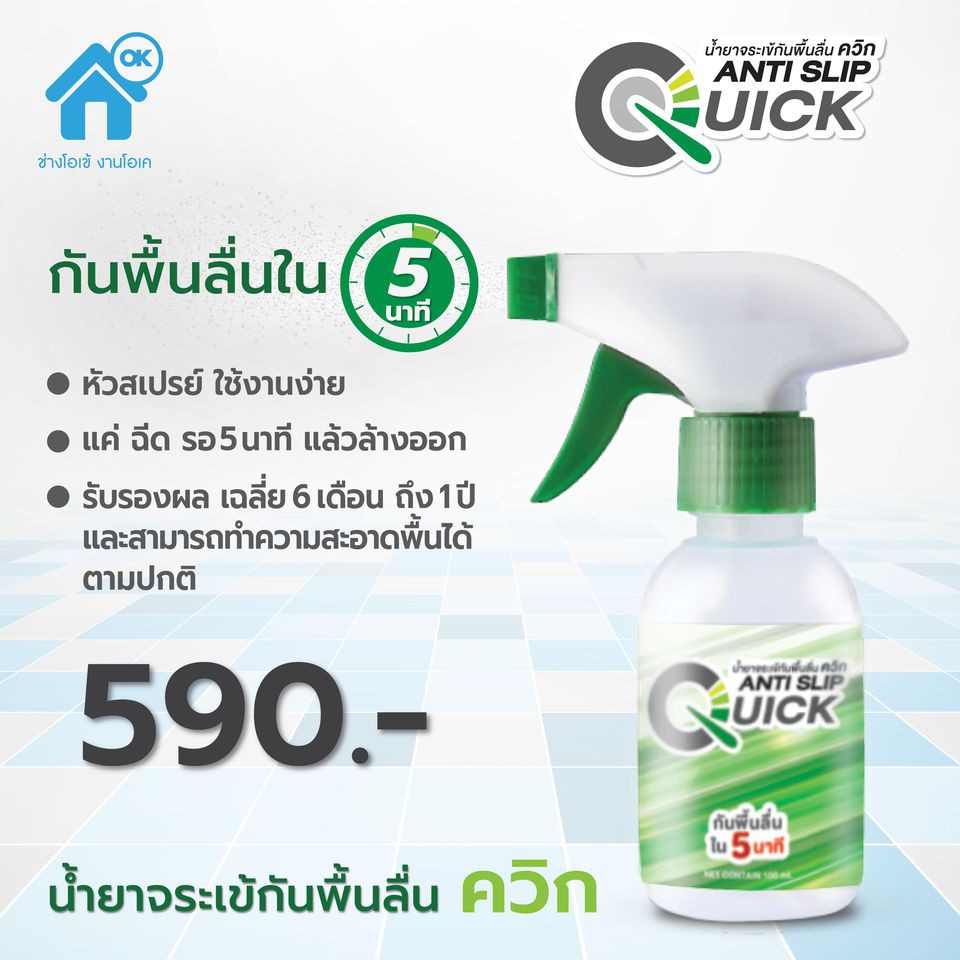 จระเข้ น้ำยากันลื่น ควิก ฉีดทิ้งไว้  รอแค่ 5นาที หายลื่น กดสั่ง 2 ขวด จ่ายแค่ 598.- บาท