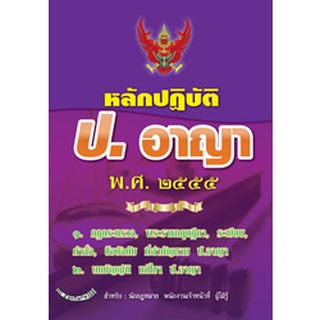 หลักปฏิบัติ ป.อาญา พ.ศ.๒๕๕๕ ฉบับรู้ลึก ใช้งาน ครอบคลุม