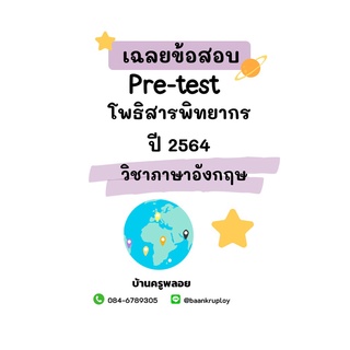 เฉลยข้อสอบเข้า ม.1 โพธิสารพิทยากร ปี 64