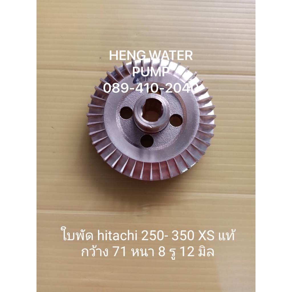 ใบพัด Hitachi 250-300-350-400XS แท้ ฮิตาชิ อะไหล่ปั๊มน้ำ อุปกรณ์ปั๊มน้ำ ทุกชนิด water pump ชิ้นส่วนปั๊มน้ำ