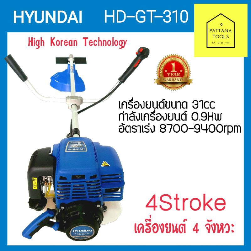 เครื่องตัดหญ้า4 จังหวะ HYUNDAI(ฮุนได)รุ่น HD-GT-310 #เครื่องตัดหญ้า 4 จังหวะฮุนได(Hyundai) #เครื่องตัดหญ้าฮุนได(Hyundai)