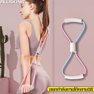 Allsking ยางยืดออกกำลังกาย Yoga 8-Word Pull Rope Rubber ยางยืดโยคะ อุปกรณ์กีฬา ฟิตเนส ยางยืดพิลาทิส ยางยืดฟิตเนส เลข8