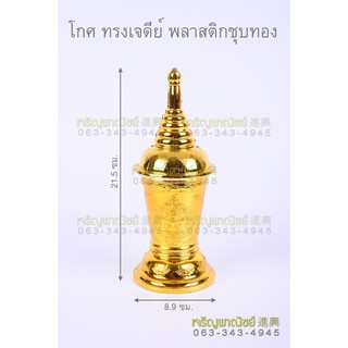 โกศ พลาสติก ทรงเจดีย์ ลายไทย สีทอง