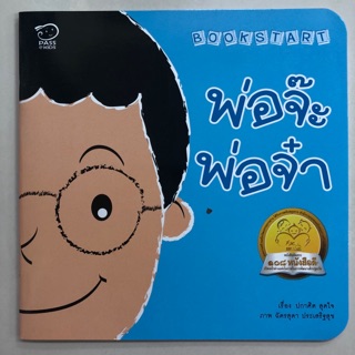 นิทาน พ่อจ๊ะพ่อจ๋า (Pass)