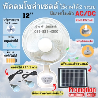 พัดลม+แผงโซล่าเซลล์ มีแบตในตัว พัดลม 12" มีไฟส่องสว่าง LED 2 หลอด ชาร์จมือถือได้ ชาร์จแผงโซล่าเซลล์หรือไฟบ้าน220V.ได้